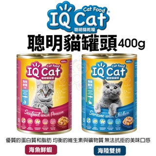 iq cat 聰明貓罐頭 400g【24罐組】海陸雙拼｜海魚鮮蝦 貓罐頭『wang』