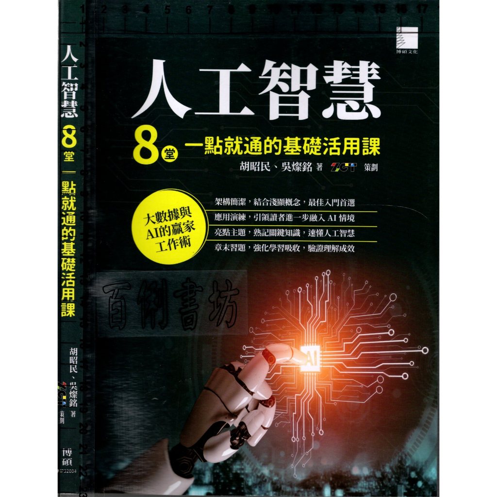 3D 2021年3月初版《人工智慧：8堂一點就通的基礎活用課》胡昭民 博碩 9789864347421