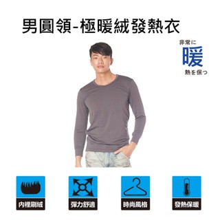 【LIGHT&DARK】-1件組- 極暖絨-圓領發熱衣-男款-灰