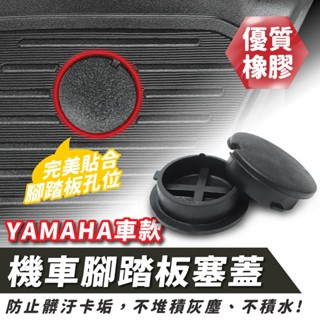 機車腳踏板塞蓋 腳踏塞 防水塞 防塵 橡膠 防塵塞 YAMAHA車系通用 勁戰 Force SMAX CUXI LIMI