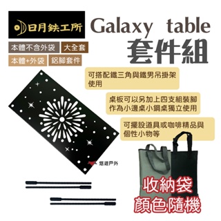 【日月鉄工所】Galaxy table套件 MIT製 鐵男掛架配件 小鐵桌 延伸桌 配件桌 露營 悠遊戶外