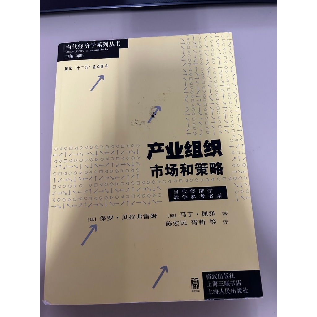 二手書/中央大學產業經濟系-產經(一)中文用書/產業組織市場和策略