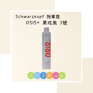 ㊣正品現貨㊣【Schwarzkopf 施華蔻】OSiS+ 黑炫風 黑旋風 急凍定型霧 500ml 300ml 100ml