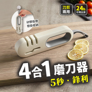 【刀剪兩用 四合一】 磨刀器 磨刀石 磨刀 四段磨刀 磨刀神器 四段式 萬用 廚房必備 剪刀 磨刀器
