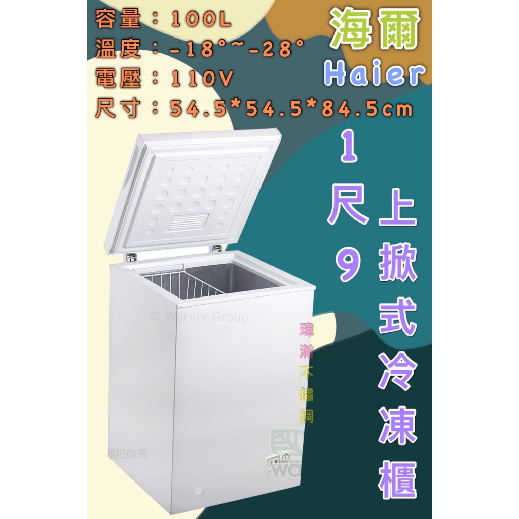 【瑋瀚不鏽鋼】全新 HCF-102S 海爾1.9尺上掀式冷凍櫃/冷凍冰櫃/100L
