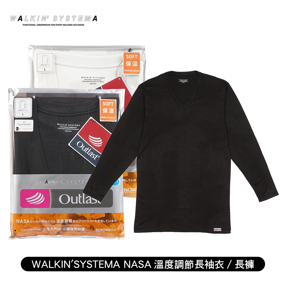 [ WALKIN' SYSTEMA ]  NASA溫度調節 男V領/高領長袖衣/長褲 Outlast 保暖 保濕 日本製