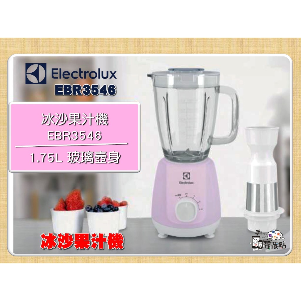 【手機寶藏點】福利品 玻璃壺身冰沙果汁機 Electrolux 伊萊克斯冰沙果汁機 玻璃壼身 EBR3546 盒裝品