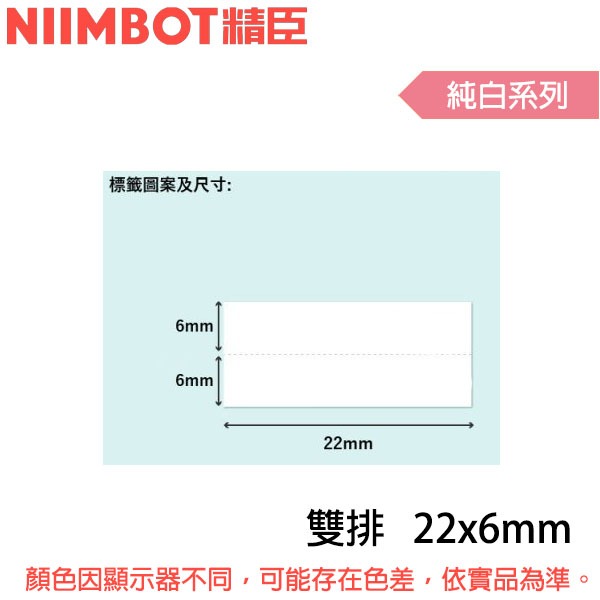 【MR3C】含稅公司貨 精臣 22x6mm 雙排 純白系列 D11/D110/D11S/H1S/D61標籤機貼紙