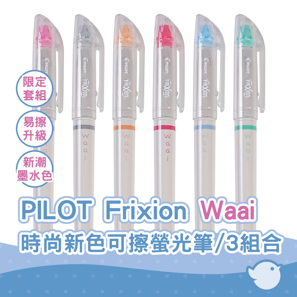 【CHL】PILOT Waai FriXion限量 時尚新色可擦螢光筆 標記記號筆 3組合 學習辦公 質感文具