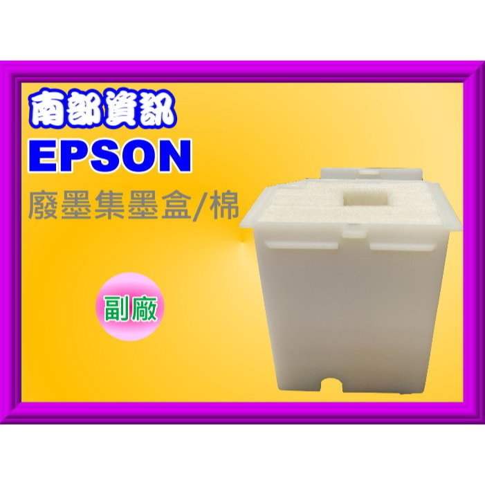 南部資訊【附發票】EPSON L1110/L3110/L3150/L5190廢墨集墨棉/盒