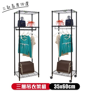 【品樂生活】烤漆黑35X60CM單桿三層吊衣架組-6款可選(無布套/烤漆黑/層架鐵架/推車)