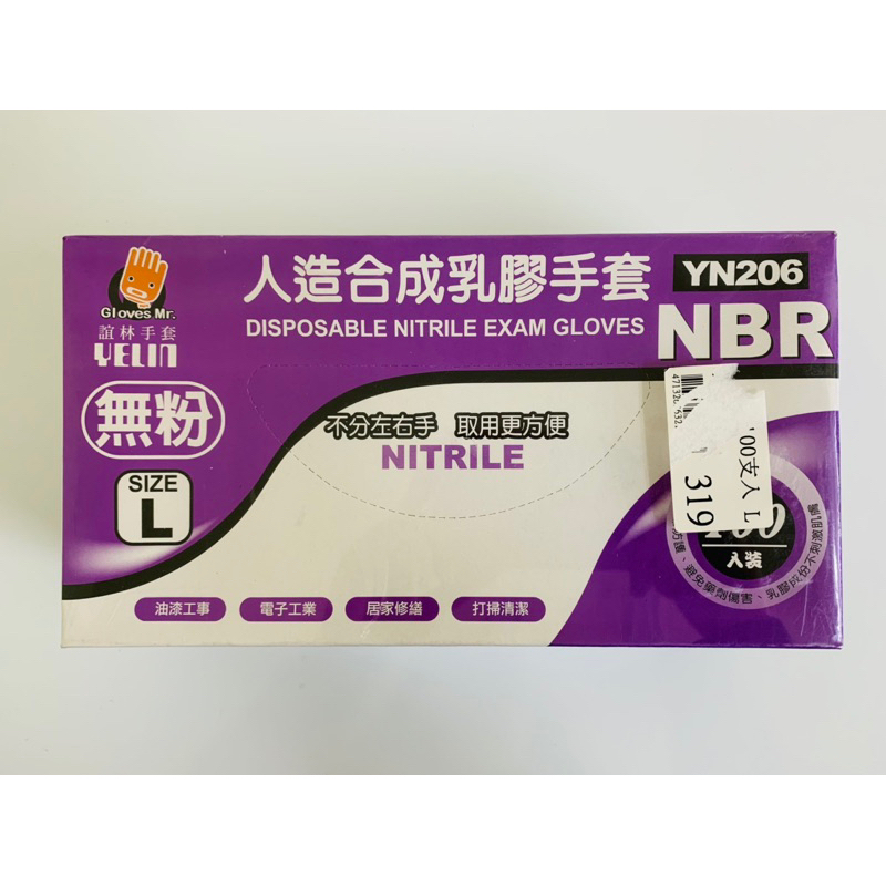 NBR紫色手套 誼林手套 （100入）L 無粉 YN206 人造合成乳膠手套