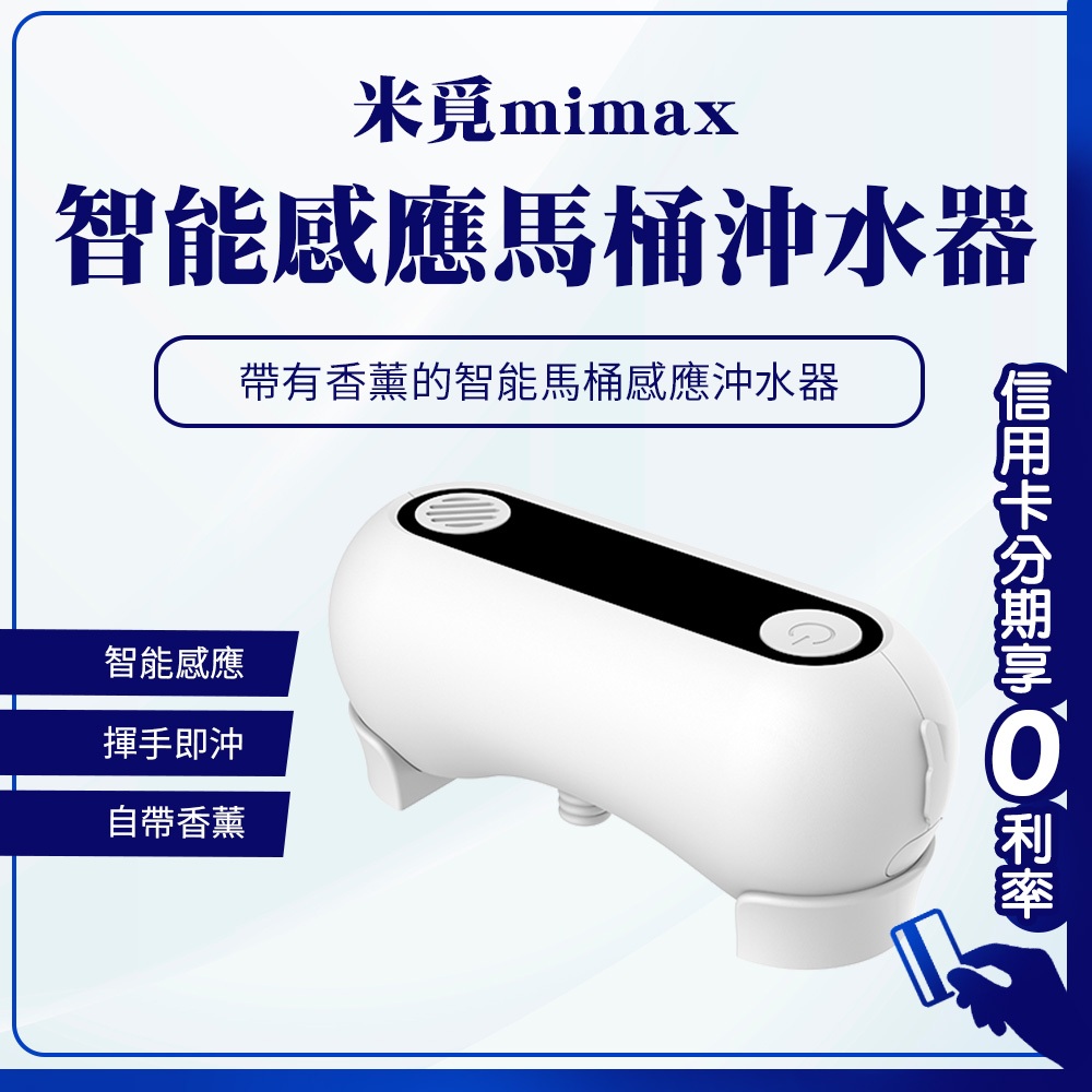 回饋蝦幣10% 小米有品 米覓 mimax 智能感應馬桶沖水器 沖水 智能沖水