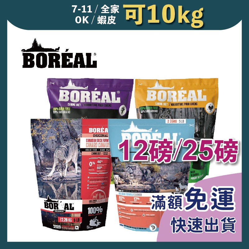 免睏【✨免運 波瑞歐 Boreal 狗飼料 12磅/25磅】無穀 飼料 乾糧 狗飼料 小顆粒 犬飼料