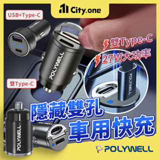 Polywell 隱形車充 27W 雙Type C PD快充【E258】車用充電器 USB 車充 汽車充電器 車用充電