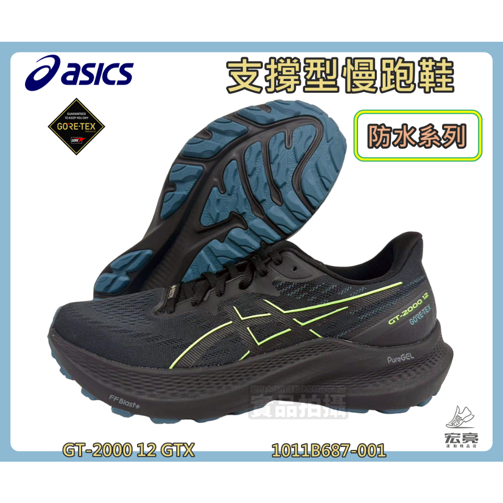 Asics 亞瑟士 慢跑鞋 男款 GT-2000 12 GTX 支撐型 防水系列 緩震 1011B687-001 宏亮