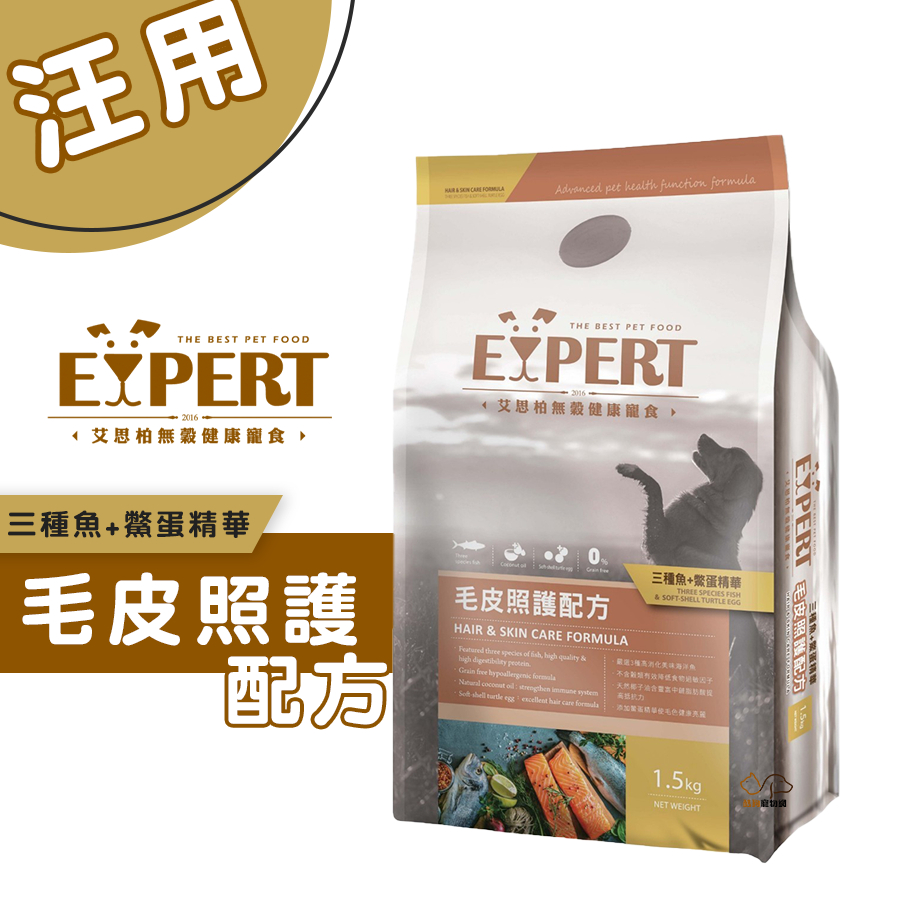 EXPERT艾思柏無穀寵食 三種魚+鱉蛋精華-毛皮配方 寵物飼料 全齡犬飼料 無穀飼料 幼犬飼料 成犬飼料 飼料