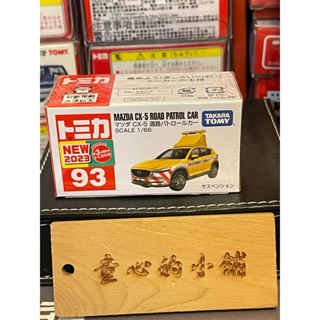 Tomica No.93 馬自達CX-5公路巡邏車 Mazda CX-5 Tomica 多美小汽車