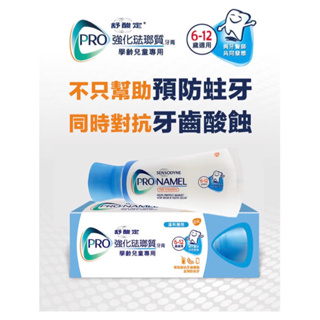 SENSODYNE 舒酸定 進階護理 強化琺瑯質牙膏65g(兒童牙膏)