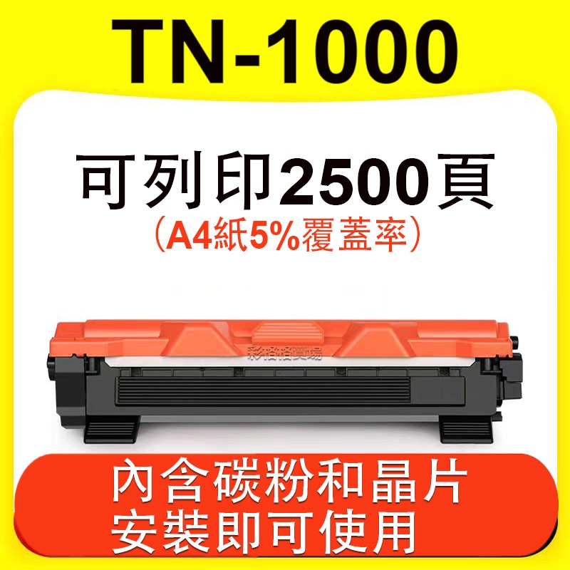 TN-1000碳粉匣 HL-1210W 1110 1110E 1110R 1112 1112E 1112R TN1000