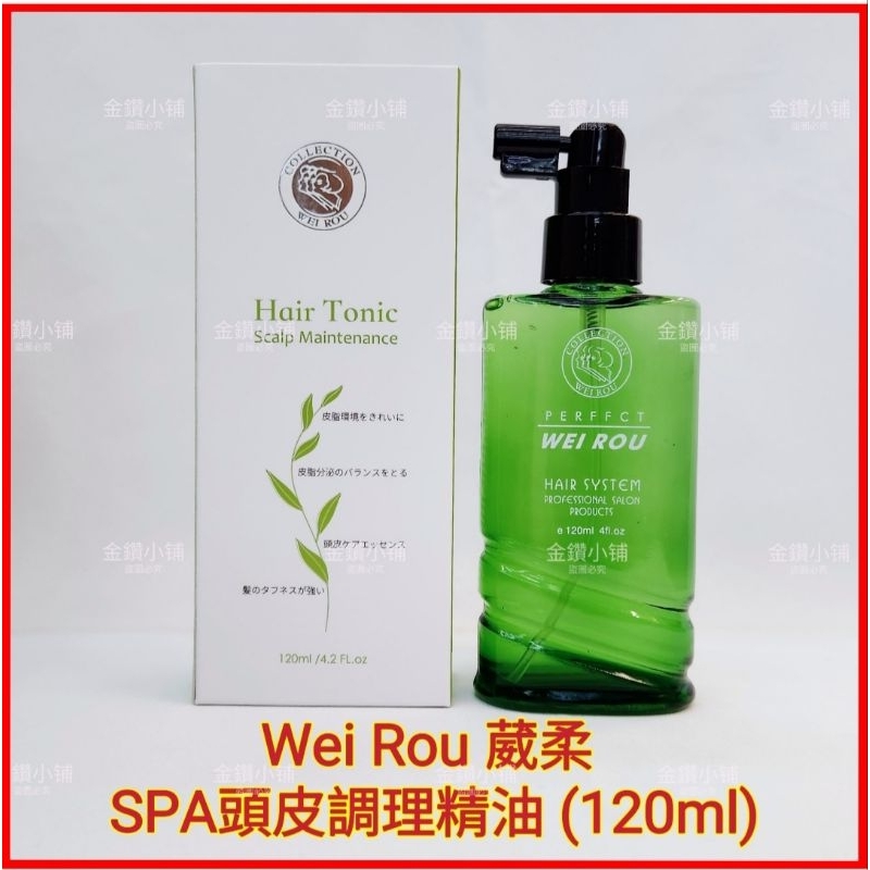 ❤️Wei Rou 葳柔 SPA頭皮調理精油 (120ml) 頭皮水