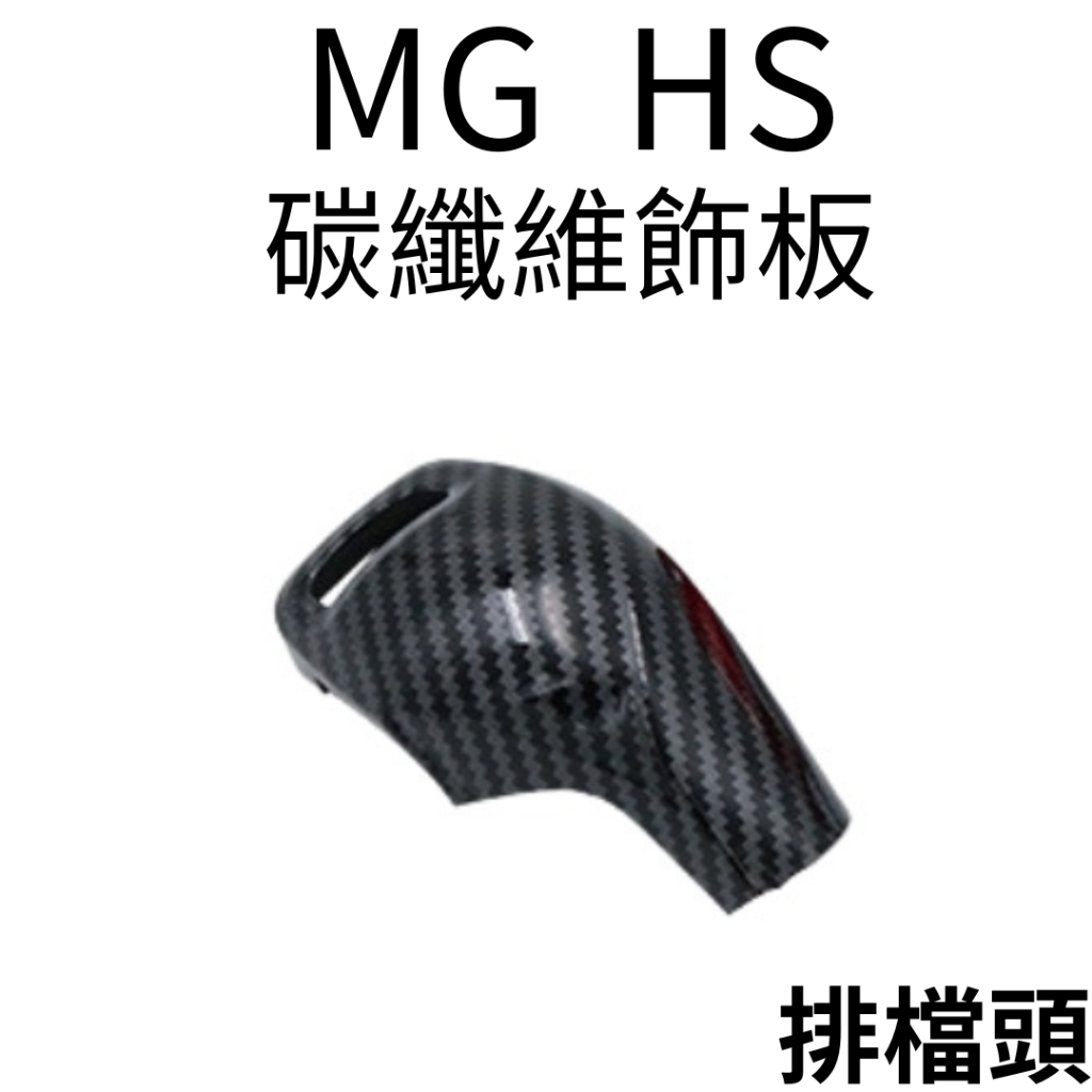 MG HS 碳纖維紋路飾板 汽車飾板 名爵HS改裝 HS配件 汽車配件 MG HS車用品 改裝 車貼 HS