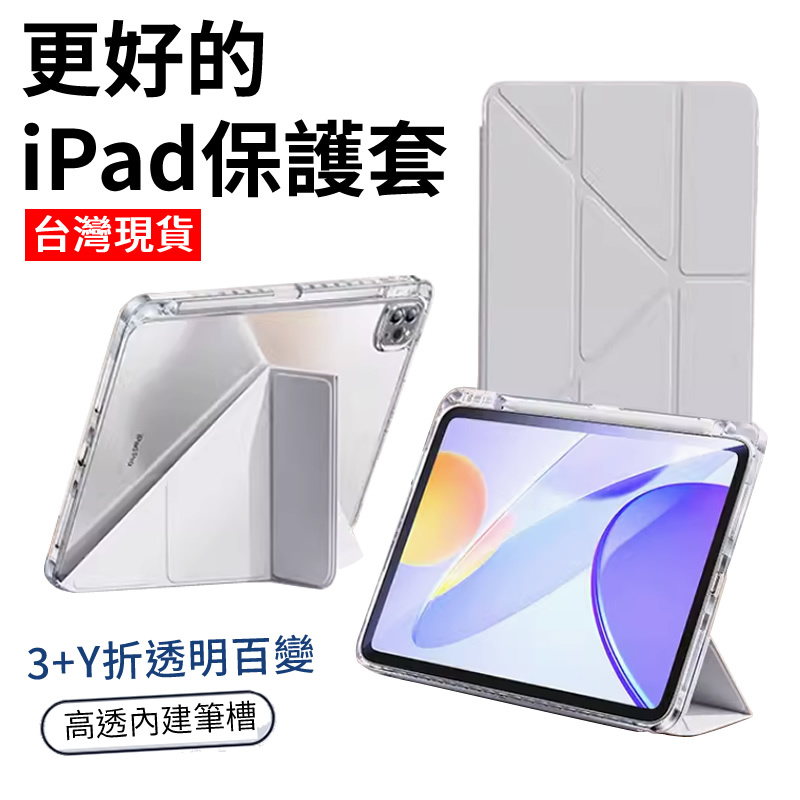 YMHW 透明亞克力 iPad 新變形筆槽 保護套 Air 5 Pro 11 ipad 10.2 保護殼 Y折 皮套