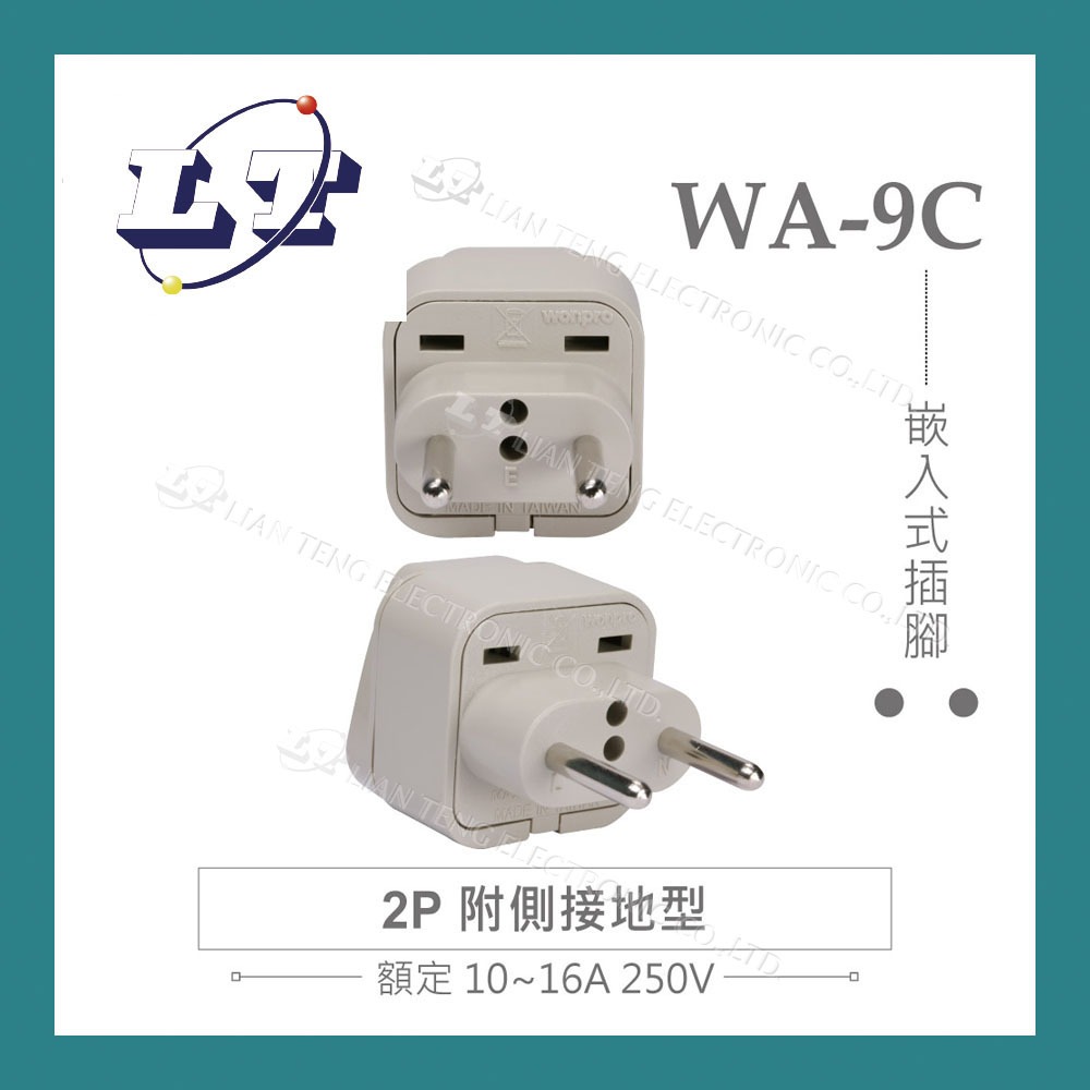 【堃喬】Wonpro WA-9C 萬用電源轉換插座 2P 附側接地型(φ4.0mm*2) 嵌入式 插腳 多國 旅行 萬用