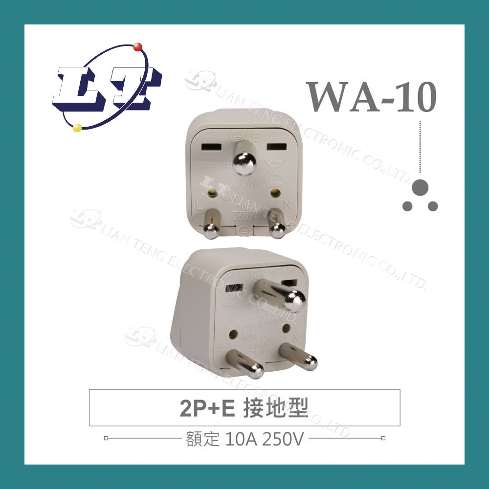 【堃喬】Wonpro WA-10 萬用電源轉換插座 2P+E 接地型(φ7.0mm*1／φ5.0mm*2) 多國 旅行