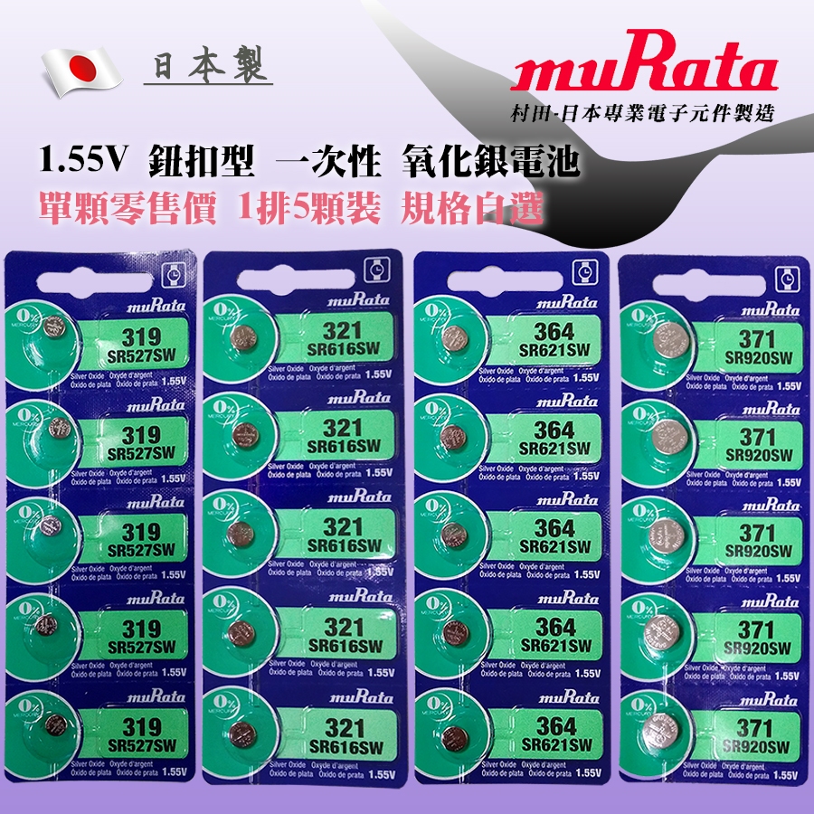 日本製 muRata 村田 SR527SW SR616SW SR621SW SR920SW 氧化銀 鈕扣電池 1.55V