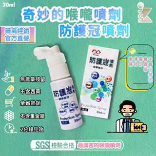 【保健室】(最新效期)最厲害的喉嚨噴劑 防護冠噴劑 總經銷 藥局診所配合 免運費 臺灣製造