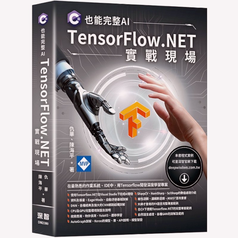 C#也能完整AI：TensorFlow.NET實戰現場(仇華、陳海平) 墊腳石購物網