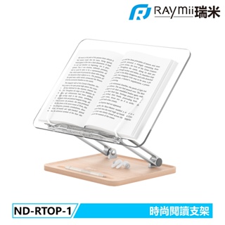 瑞米 Raymii ND-RTOP-1 可調節式鋁合金閱讀增高支架 閱讀支架 書架 筆電架 平板支架 平板架
