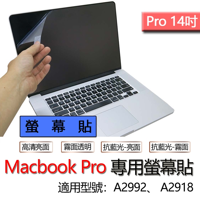 MacBook Pro 14 A2992 A2918 M3 螢幕貼 螢幕保護貼 螢幕保護膜 螢幕膜 保護膜 保護貼