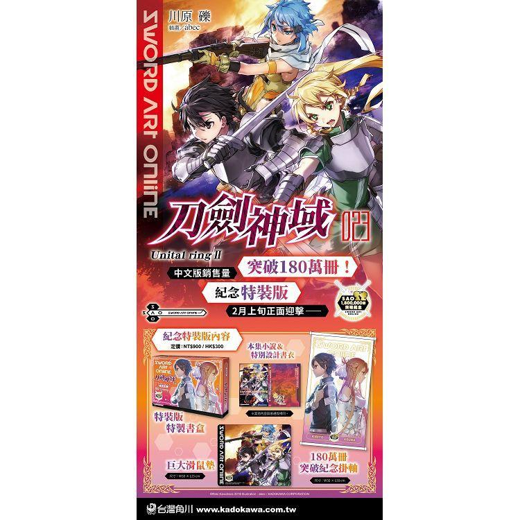 Sword Art Online 刀劍神域 23 Unital ring Ⅱ（特裝版） 內含巨大滑鼠墊+ 紀念掛軸 角川