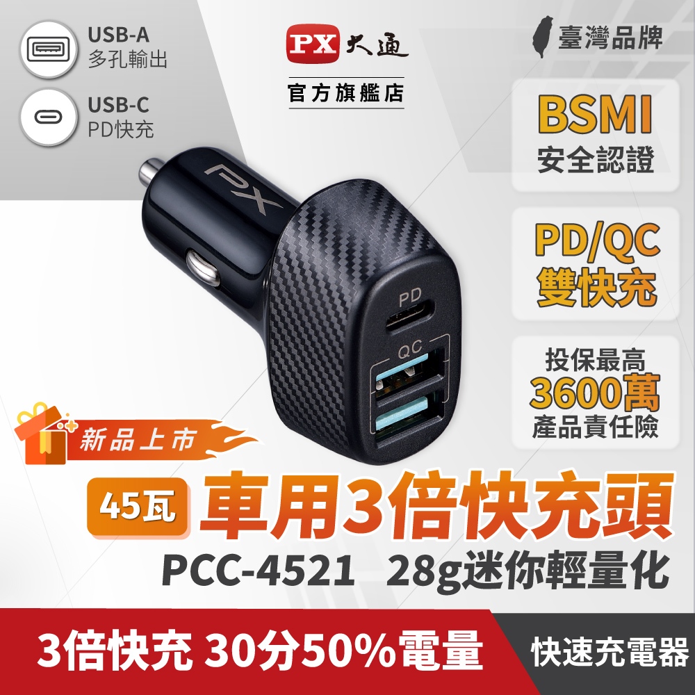 PX大通 PCC-4521 車充 45W 27W PD快充 18W QC 車用USB電源供應器