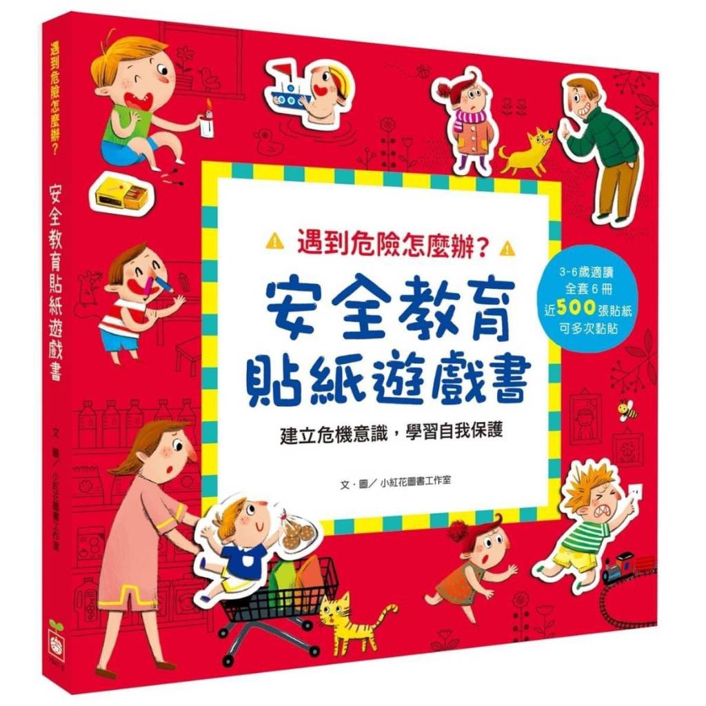 《幼福》【全套六冊】遇到危險怎麼辦？安全教育貼紙遊戲書7947-9