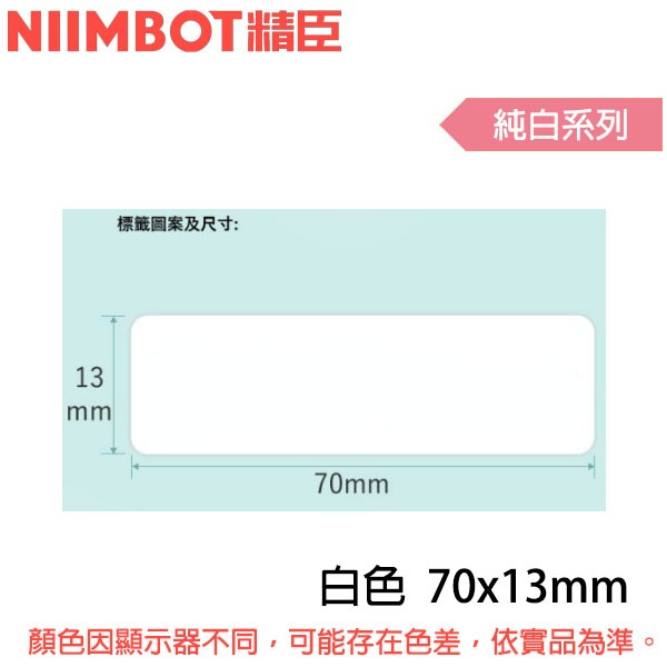 【MR3C】含稅 精臣 純白 D110/D11標籤機貼紙 26x15mm/30x15mm/50x15mm/70x13mm