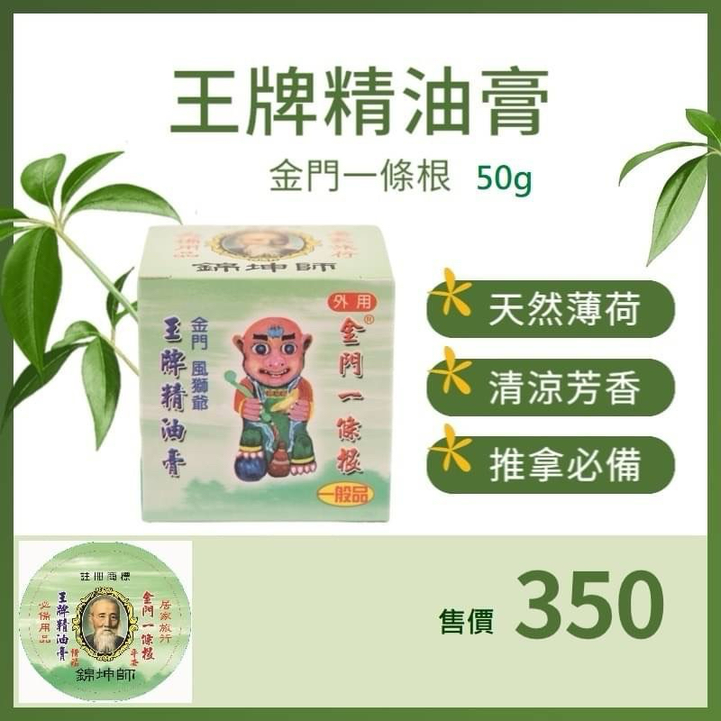 金門一條根王牌精油膏