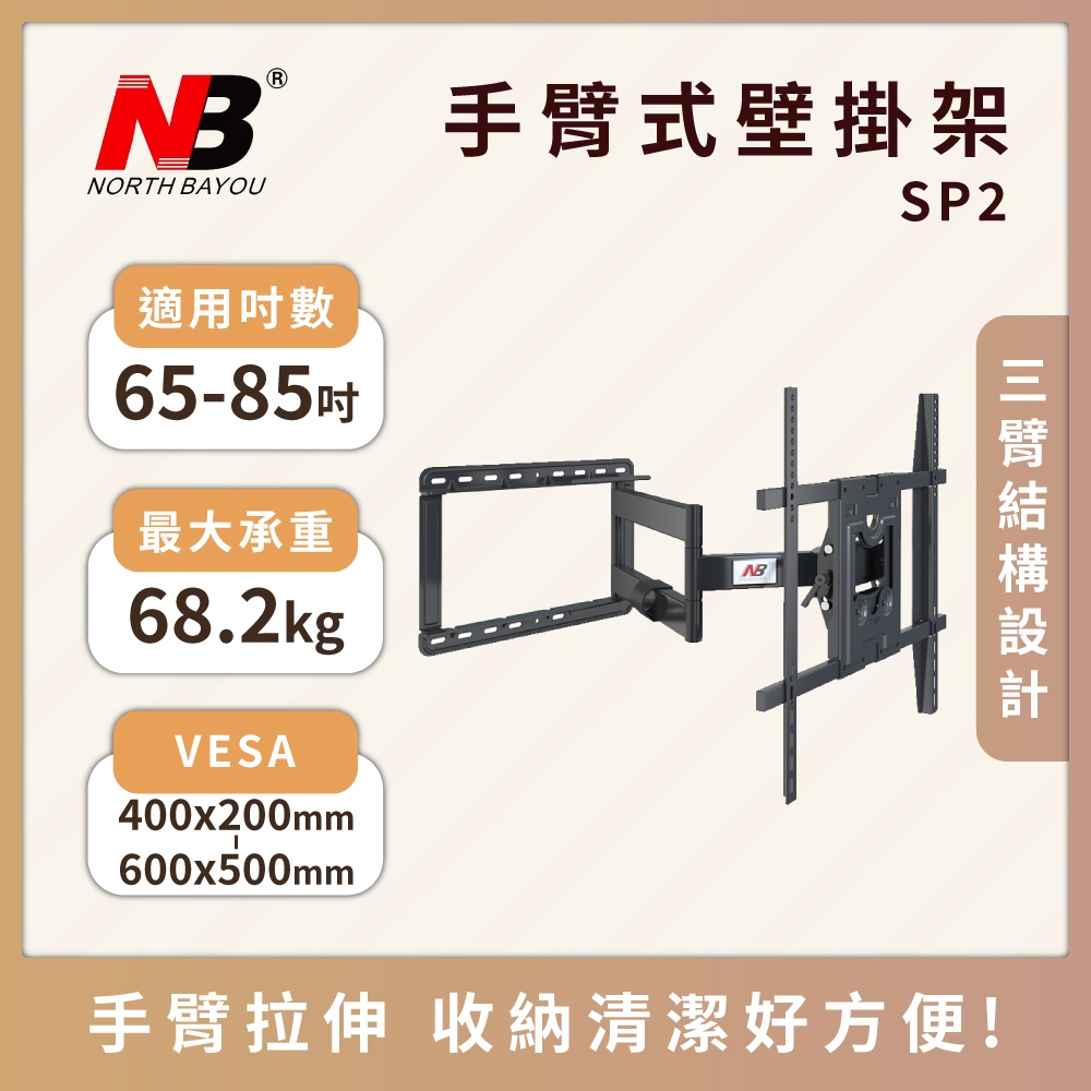 NB NB SP2/65-85吋液晶電視螢幕手臂架(2023新款請確認適用鎖孔)   伸縮架 懸臂架 電視壁掛架 電視架