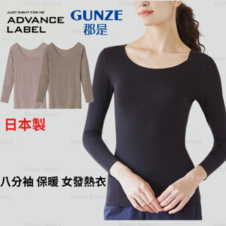 發熱衣 日本製【GUNZE】ADVANCE LABEL 八分袖 保暖 女發熱衣 冬天 保暖 郡是 現貨 MA2246