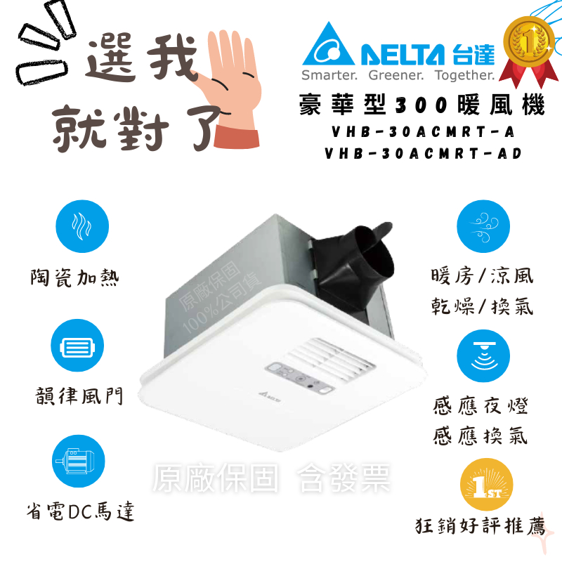 限時數量優惠📣現貨♡詢問狂熱🔥台達暖風機豪華系列VHB30BCMRT-A遙控線控110V220V浴室暖風機推薦