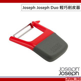 英國 Joseph Joseph Duo 輕巧削皮器 刨絲器 水果削皮器 削皮刀 去芽點設計 防滑短柄把手