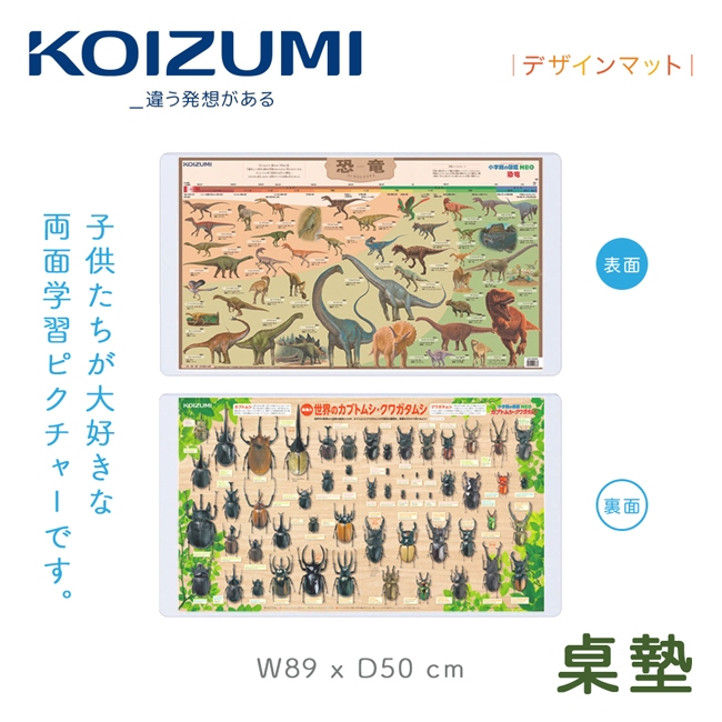 KOIZUMI｜恐龍與鍬形蟲兒童桌墊YDS-405｜可至百貨專櫃體驗