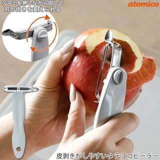 現貨💗日本製 atomico 直立式削皮器 雙向 垂直｜水平刀片 可旋轉 鋸齒狀刀片 CB Japan