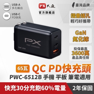 大通 PWC-6512B 65W GAN 氮化鎵 筆電 手機快速充電器 快充 USB-C Type-C PD快充 65瓦