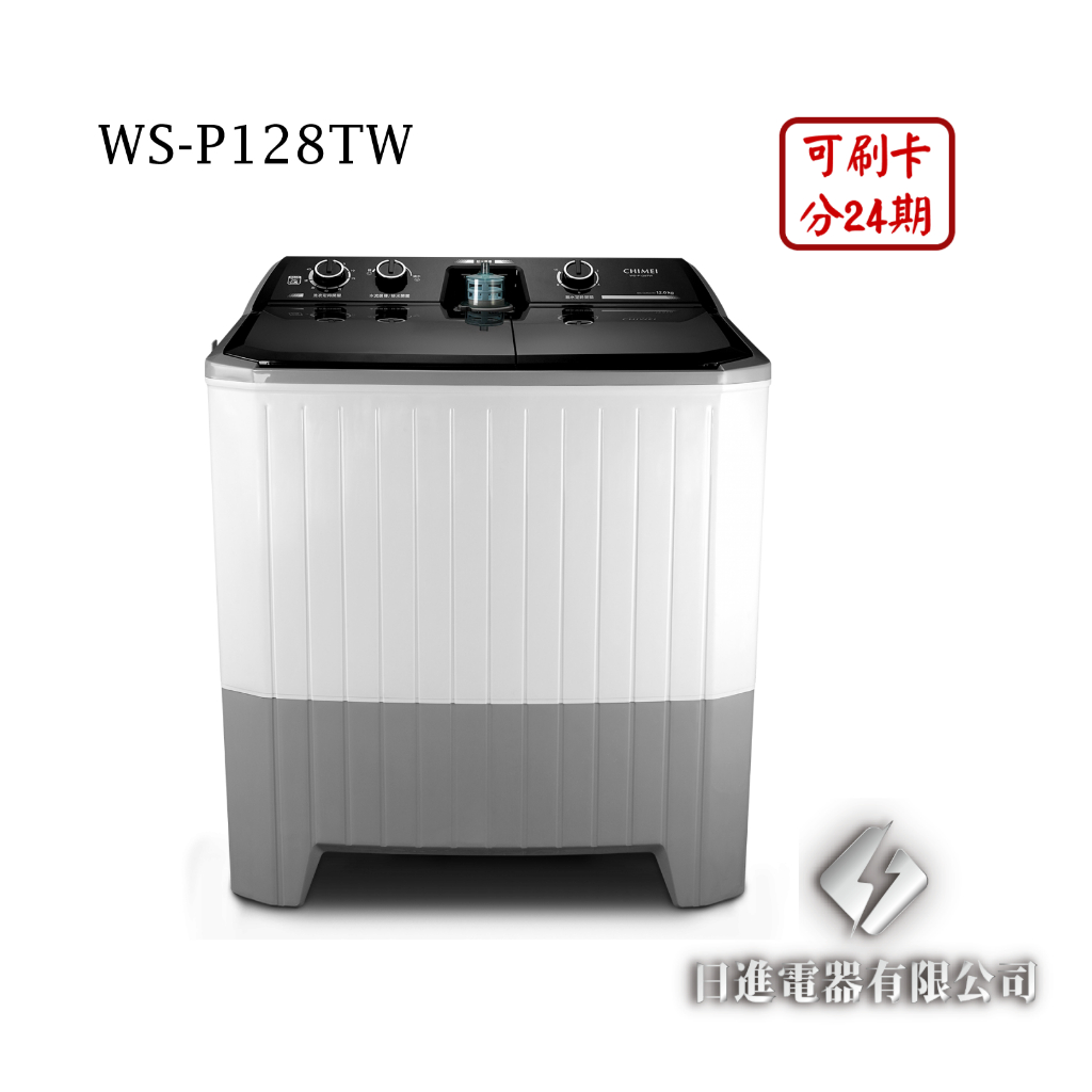 日進電器 可刷卡 分24期 CHIMEI 奇美 WS-P128TW 雙槽 12公斤/脫水8公斤 奇美洗衣機