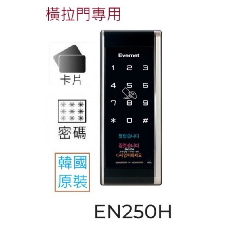 韓國 EVERNET 橫拉門 電子鎖 EN250H