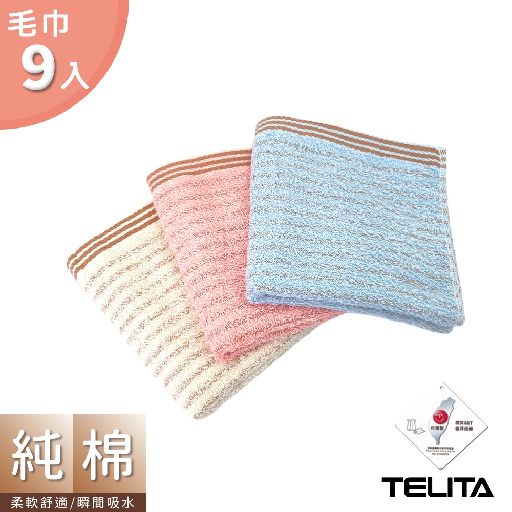 【TELITA】☆超值9條組★ MIT精選咖啡紗條紋毛巾_33*68cm TA3100 台灣製 咖啡紗毛巾三入裝毛巾