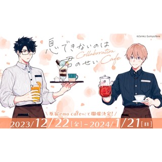 【現貨＋預購】澄谷ゼニコ 息できないのは君のせい 是你讓我無法呼吸 emo cafe 咖啡廳 #戀できないのは君のせい